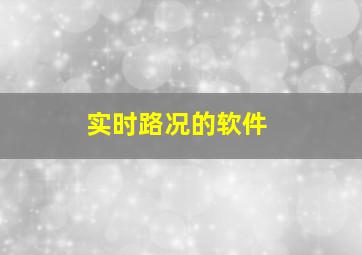 实时路况的软件