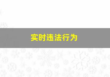 实时违法行为