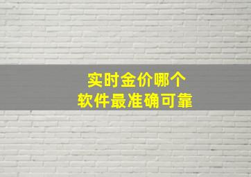 实时金价哪个软件最准确可靠