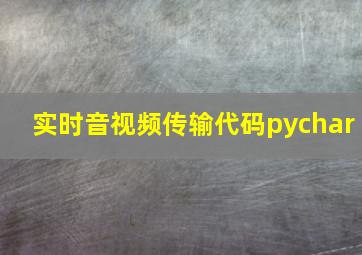 实时音视频传输代码pychar