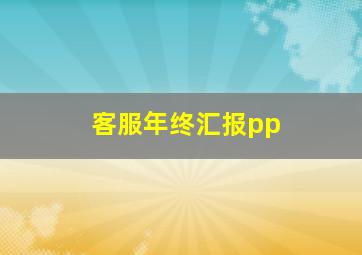 客服年终汇报pp