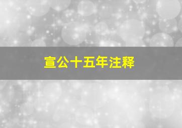 宣公十五年注释