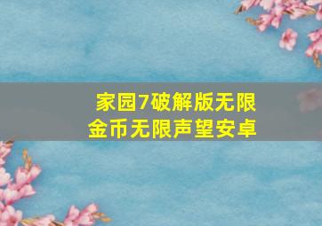 家园7破解版无限金币无限声望安卓