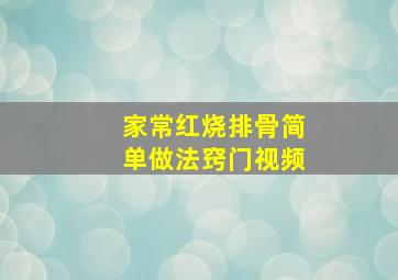 家常红烧排骨简单做法窍门视频