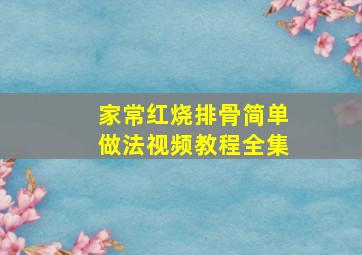 家常红烧排骨简单做法视频教程全集