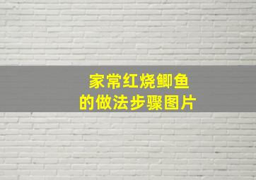 家常红烧鲫鱼的做法步骤图片