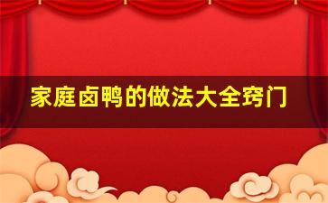 家庭卤鸭的做法大全窍门