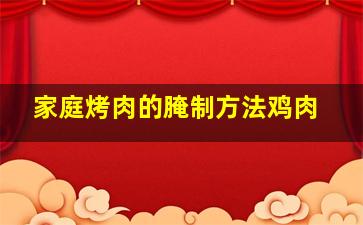 家庭烤肉的腌制方法鸡肉