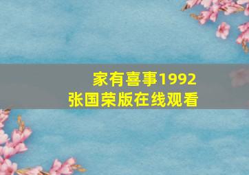 家有喜事1992张国荣版在线观看