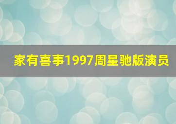 家有喜事1997周星驰版演员