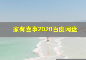 家有喜事2020百度网盘