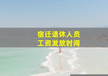 宿迁退休人员工资发放时间