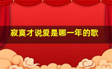 寂寞才说爱是哪一年的歌