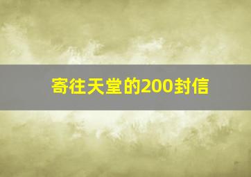 寄往天堂的200封信