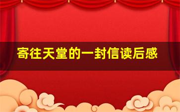 寄往天堂的一封信读后感