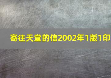 寄往天堂的信2002年1版1印