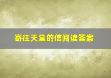 寄往天堂的信阅读答案