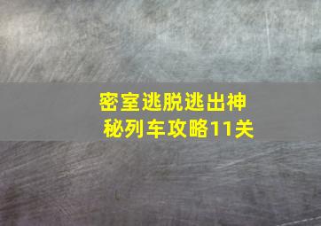 密室逃脱逃出神秘列车攻略11关