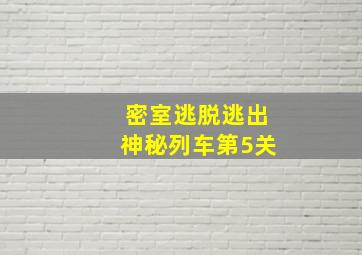 密室逃脱逃出神秘列车第5关