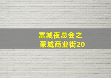 富城夜总会之豪城商业街20