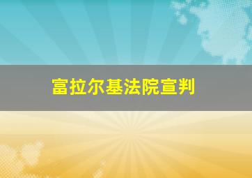 富拉尔基法院宣判