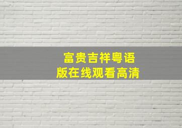 富贵吉祥粤语版在线观看高清