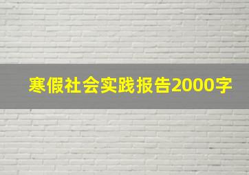 寒假社会实践报告2000字