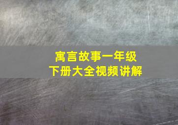 寓言故事一年级下册大全视频讲解