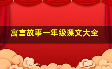 寓言故事一年级课文大全