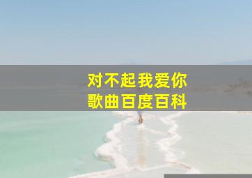 对不起我爱你歌曲百度百科