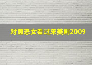 对面恶女看过来美剧2009