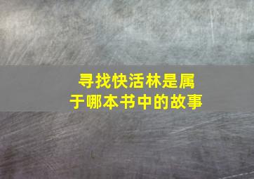 寻找快活林是属于哪本书中的故事