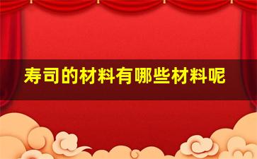 寿司的材料有哪些材料呢