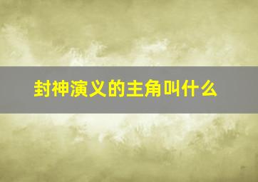 封神演义的主角叫什么