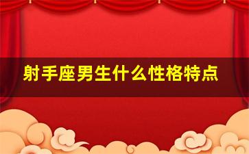 射手座男生什么性格特点