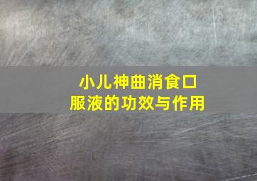 小儿神曲消食口服液的功效与作用