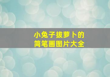 小兔子拔萝卜的简笔画图片大全