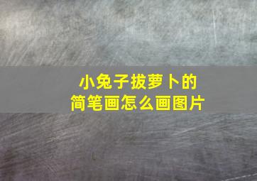 小兔子拔萝卜的简笔画怎么画图片