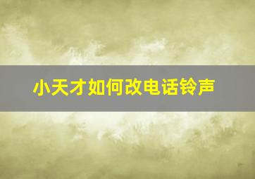 小天才如何改电话铃声