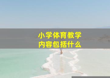 小学体育教学内容包括什么