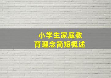 小学生家庭教育理念简短概述