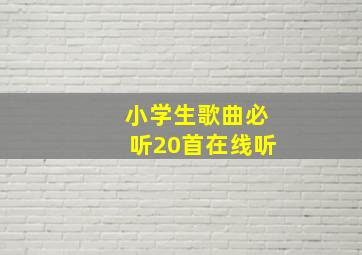 小学生歌曲必听20首在线听