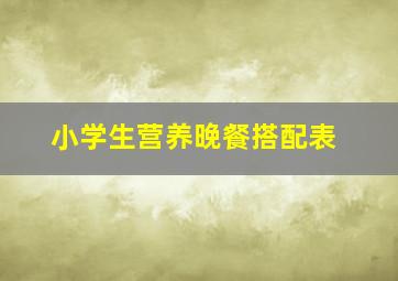 小学生营养晚餐搭配表