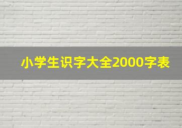 小学生识字大全2000字表