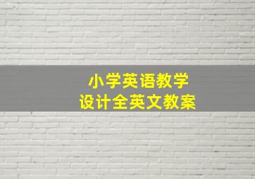 小学英语教学设计全英文教案