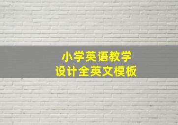 小学英语教学设计全英文模板