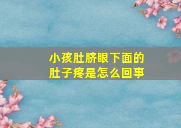 小孩肚脐眼下面的肚子疼是怎么回事