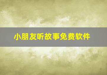 小朋友听故事免费软件