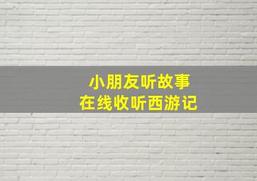 小朋友听故事在线收听西游记