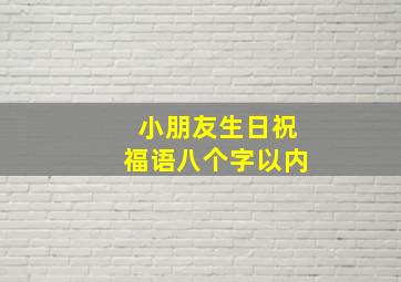 小朋友生日祝福语八个字以内